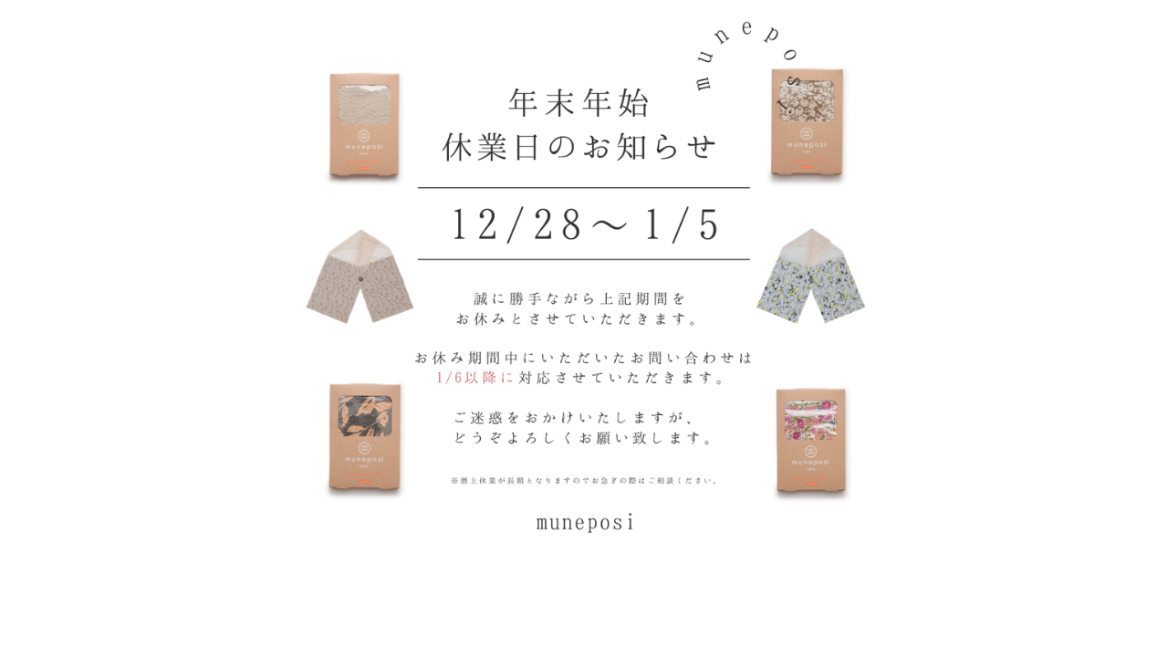 年末年始休業日のお知らせ