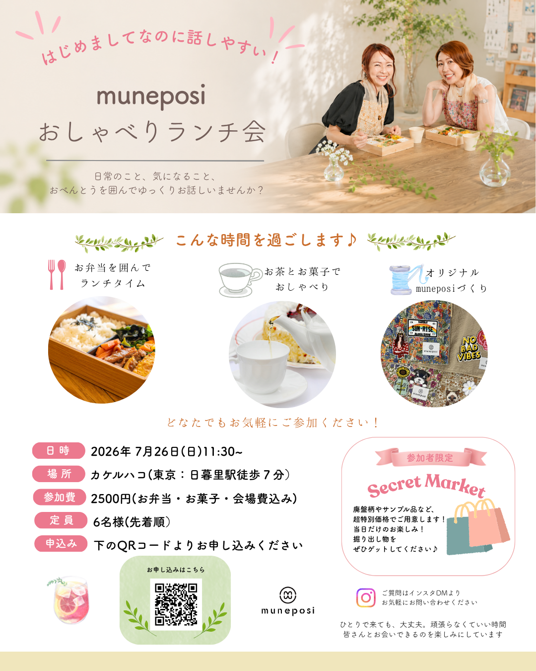 muneposiおしゃべりランチ会開催決定