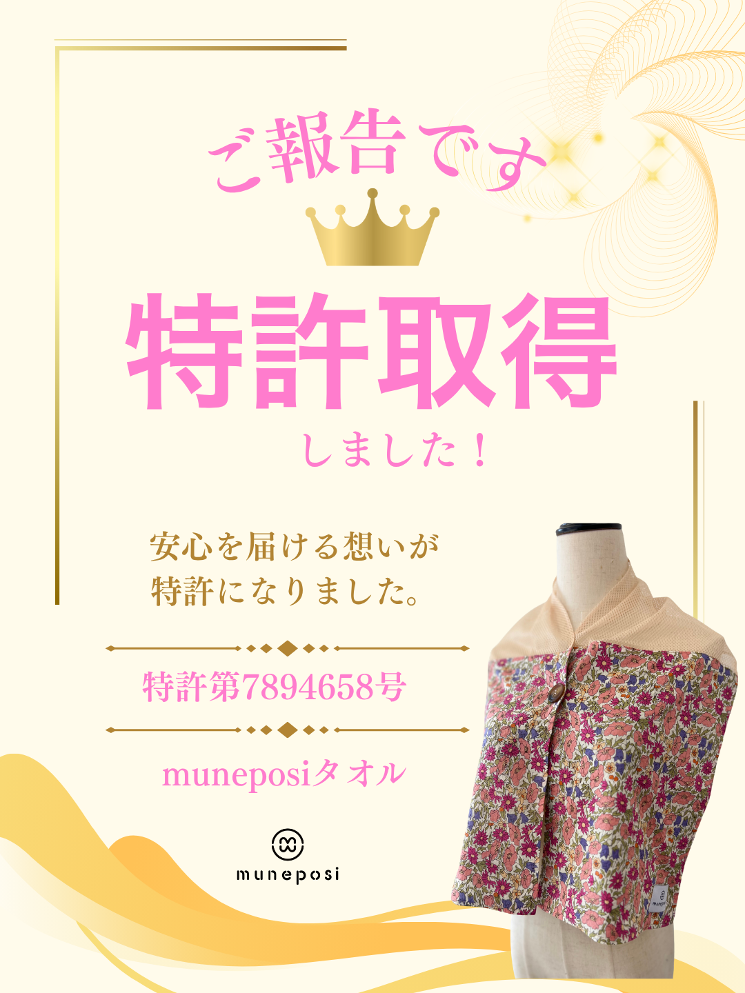 muneposiタオルが特許を取得しました!
