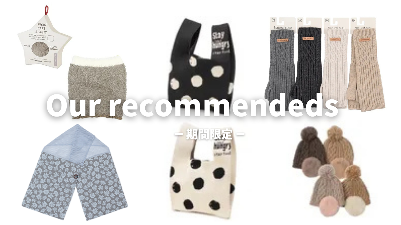 期間限定!おすすめ商品入荷!