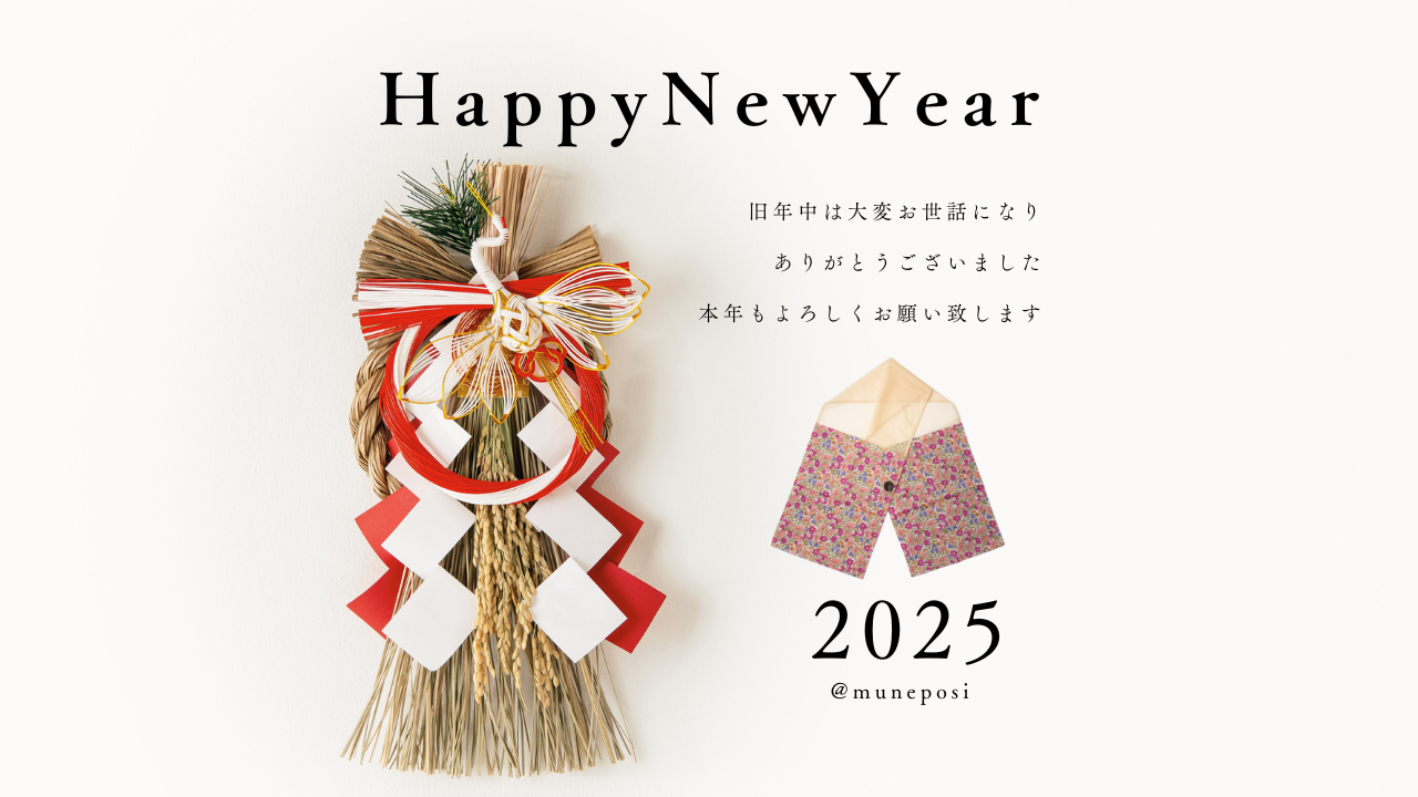2025年🎍今年もよろしくお願いいたします