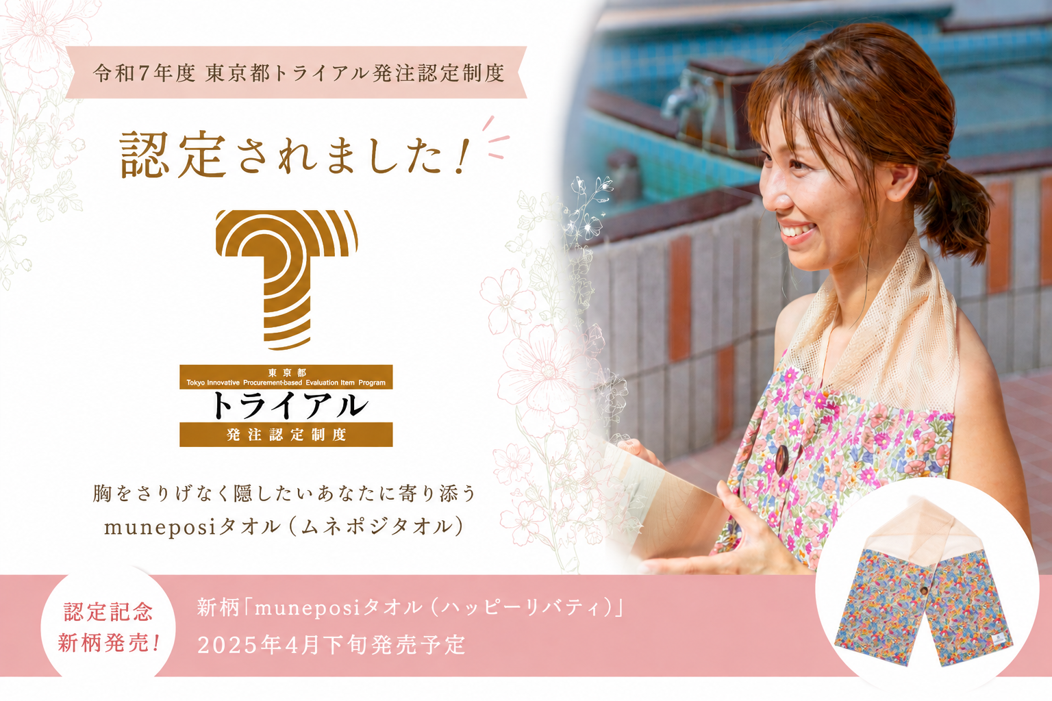 muneposiタオルが東京都トライアル発注認定制度に認定されました