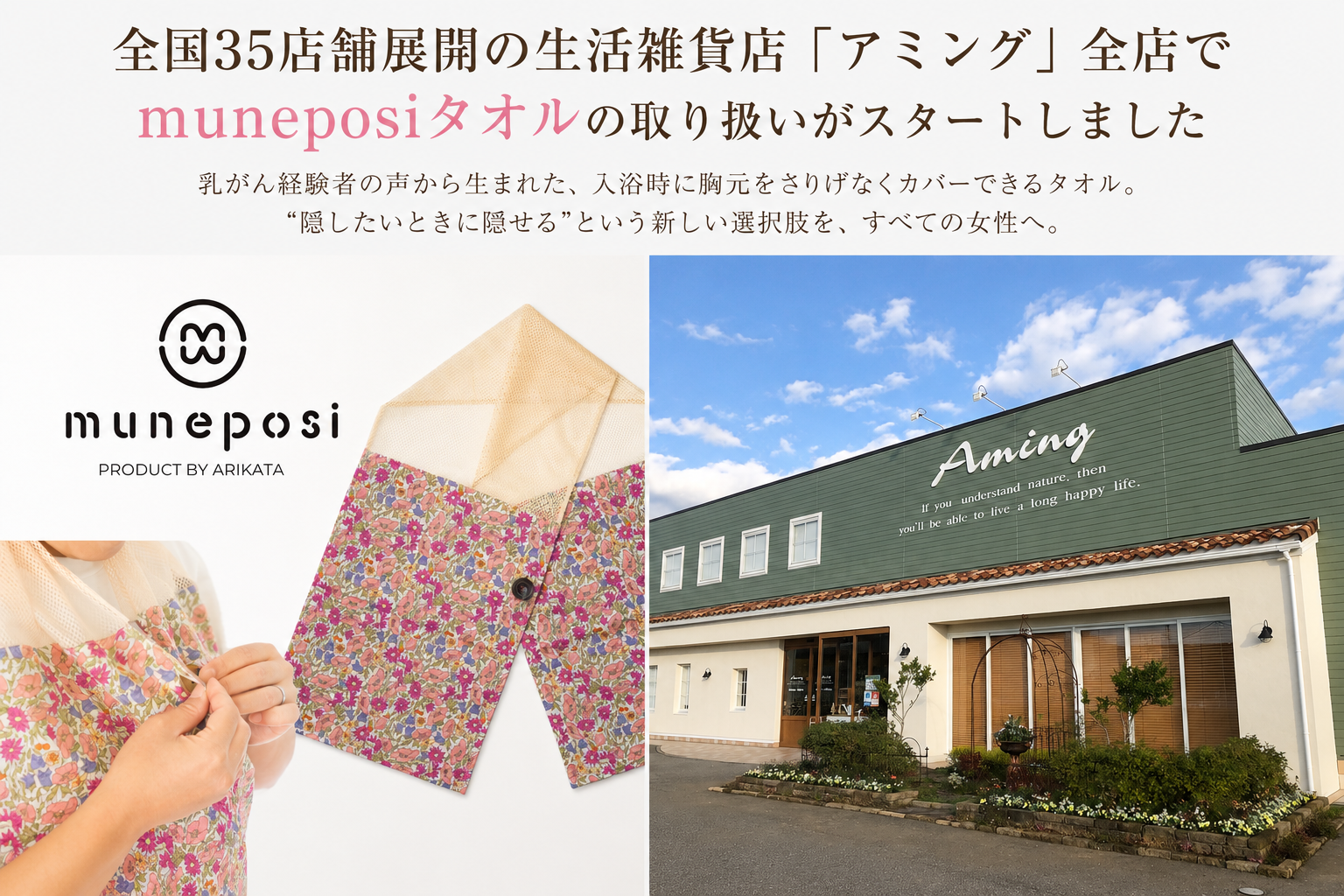 全国35店舗展開の生活雑貨店「アミング」全店でmuneposiタオルの取り扱いがスタートしました